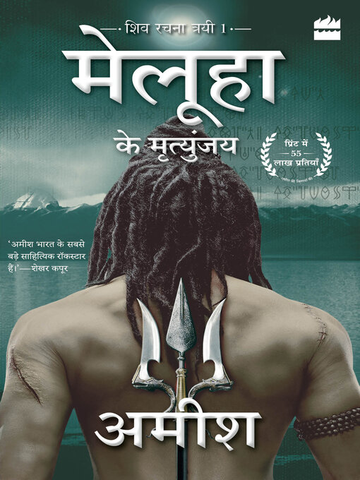 Cover image for Meluha Ke Mritunjay (Immortals of Meluha)